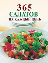 Книга - Ирина Николаевна Смирнова - 365 салатов на каждый день (fb2) читать без регистрации