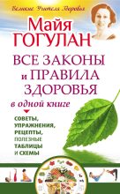 Книга - Майя Федоровна Гогулан - Все законы и правила здоровья в одной книге (fb2) читать без регистрации