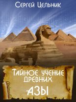 Книга - Сергей  Цельник - Тайное учение древних. Азы (fb2) читать без регистрации