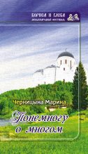 Книга - Марина  Черницына - Понемногу о многом (сборник) (fb2) читать без регистрации