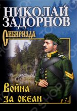Книга - Николай Павлович Задорнов - Война за океан (fb2) читать без регистрации