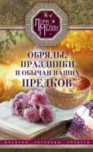 Книга - Лариса Николаевна Мелик - Обряды, праздники и обычаи наших предков (fb2) читать без регистрации