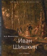 Книга - Наталья Николаевна Мамонтова - Иван Шишкин (1832 - 1898) (fb2) читать без регистрации