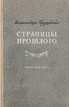 Книга - Александра Яковлевна Бруштейн - Страницы прошлого (fb2) читать без регистрации