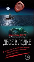 Книга - Александр  Варго - Двое в лодке (сборник) (fb2) читать без регистрации