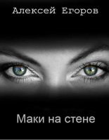 Книга - Алексей Владимирович Егоров - Маки на стене (fb2) читать без регистрации