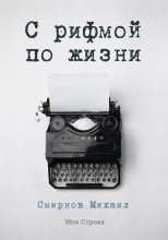 Книга - Михаил  Смирнов - С рифмой по жизни (fb2) читать без регистрации
