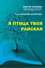 Книга - Ольга  Козлова-Борисова - Я птица твоя райская (fb2) читать без регистрации