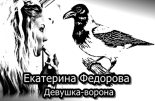 Книга - Екатерина Владимировна Федорова - Девушка-ворона (fb2) читать без регистрации