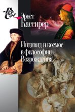 Книга - Эрнст  Кассирер - Индивид и космос в философии Возрождения (fb2) читать без регистрации