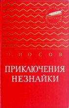 Книга - Николай Николаевич Носов - Приключения Незнайки (fb2) читать без регистрации