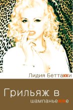 Книга - Лидия  Беттакки - Грильяж в Шампаньетте (fb2) читать без регистрации