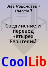 Книга - Лев Николаевич Толстой - Соединение и перевод четырех Евангелий (fb2) читать без регистрации