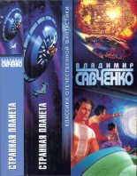 Книга - Владимир Иванович Савченко - Странная планета (fb2) читать без регистрации