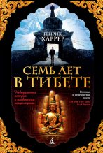 Книга - Генрих  Харрер - Семь лет в Тибете. Моя жизнь при дворе Далай-ламы (fb2) читать без регистрации