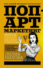 Книга - Лилия  Нилова - Поп-арт маркетинг: Insta-грамотность и контент-стратегия (fb2) читать без регистрации