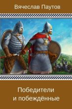Книга - Вячеслав  Паутов - Победители и побеждённые (СИ) (fb2) читать без регистрации