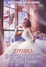Книга - Виктория Дмитриевна Свободина - Дурашка в столичной академии (fb2) читать без регистрации