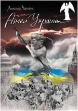 Книга - Александр  Чернобук - Ангел Украины (fb2) читать без регистрации