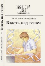 Книга - Борис Михайлович Медников - Власть над геном (djvu) читать без регистрации