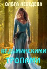 Книга - Ольга  Лебедева - Ведьминскими тропами (fb2) читать без регистрации
