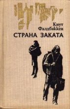 Книга - Кнут  Фалдбаккен - Страна заката (fb2) читать без регистрации
