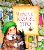 Книга - Ирина Петровна Токмакова - И настанет весёлое утро (fb2) читать без регистрации