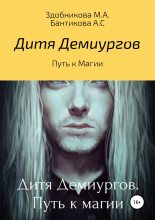 Книга - Марина  Здобникова - Дитя Демиургов. Путь к магии (fb2) читать без регистрации