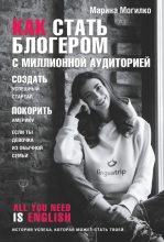 Книга - Марина Дмитриевна Могилко - Как стать блогером с миллионной аудиторией, создать успешный стартап, покорить Америку, если ты девочка из обычной семьи (fb2) читать без регистрации
