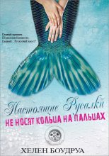 Книга - Хелен  Боудруа - Настоящие русалки не носят кольца на пальцах (fb2) читать без регистрации