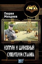 Книга - Пюрвя Николаевич Мендяев - Нэпман и Шановный. Супергерои Сталина (fb2) читать без регистрации