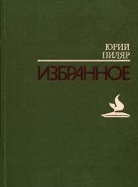 Книга - Юрий Евгеньевич Пиляр - Избранное (fb2) читать без регистрации