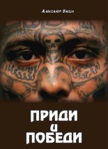 Книга - Александр Юрьевич Васин - Приди и победи (fb2) читать без регистрации