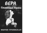 Книга - Мария  Троянская - Вера Пленница мрака (СИ) (fb2) читать без регистрации
