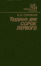 Книга - Константин Леонтьевич Сорокин - Трудные дни сорок первого (fb2) читать без регистрации