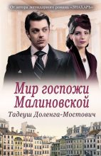 Книга - Тадеуш  Доленга-Мостович - Мир госпожи Малиновской (fb2) читать без регистрации