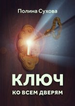 Книга - Полина  Сухова - Ключ ко всем дверям (fb2) читать без регистрации