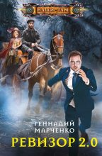 Книга - Геннадий Борисович Марченко - Ревизор 2.0 (fb2) читать без регистрации