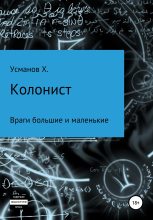 Книга - Хайдарали Мирзоевич Усманов - Враги большие и маленькие (fb2) читать без регистрации