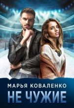 Книга - Мария Сергеевна Коваленко - Не чужие (fb2) читать без регистрации