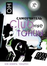 Книга - В.  Прокопова - Clubные танцы. ОН (fb2) читать без регистрации
