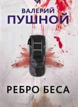 Книга - Валерий Александрович Пушной - Ребро беса (fb2) читать без регистрации