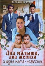 Книга - Татьяна  Михаль - Два малыша, два жениха и одна мама-невеста (fb2) читать без регистрации