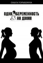 Книга - Ольга  Горышина - Одна беременность на двоих (СИ) (fb2) читать без регистрации