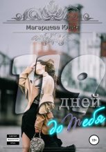 Книга - Юлия  Магарцева - 119 дней до тебя (fb2) читать без регистрации