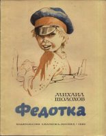 Книга - Михаил Александрович Шолохов - Федотка (fb2) читать без регистрации