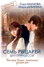 Книга - Мария Александровна Дубинина - Семь рыцарей для принцессы (СИ) (fb2) читать без регистрации