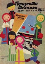 Книга - Журнал  «Горизонты техники для детей» - Горизонты техники для детей, 1972 №5 (fb2) читать без регистрации