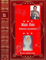 Книга - Марк  Леви - Избранное. Компиляция. Книги 1-18 (fb2) читать без регистрации