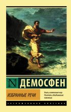 Книга -   Демосфен - Избранные речи (fb2) читать без регистрации